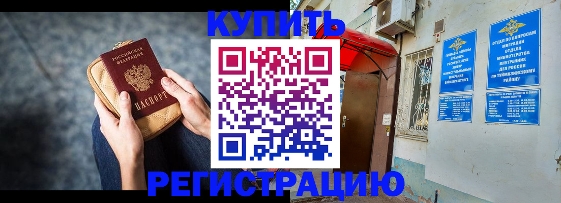 прописка регистрация в Биробиджане